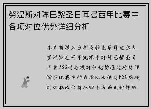 努涅斯对阵巴黎圣日耳曼西甲比赛中各项对位优势详细分析