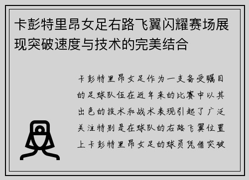 卡彭特里昂女足右路飞翼闪耀赛场展现突破速度与技术的完美结合