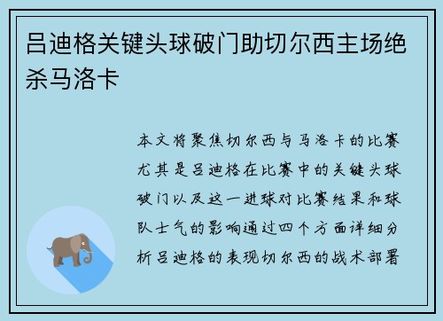 吕迪格关键头球破门助切尔西主场绝杀马洛卡 吕迪格关键头球破门助切尔西主场绝杀马洛卡