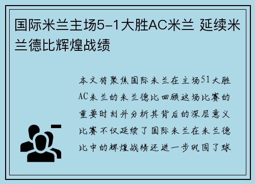 国际米兰主场5-1大胜AC米兰 延续米兰德比辉煌战绩