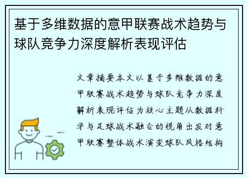 基于多维数据的意甲联赛战术趋势与球队竞争力深度解析表现评估 基于多维数据的意甲联赛战术趋势与球队竞争力深度解析表现评估
