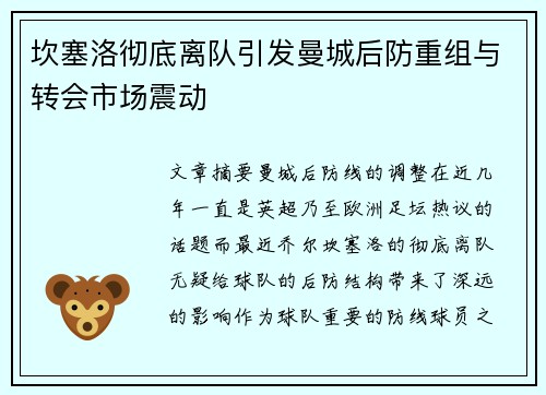 坎塞洛彻底离队引发曼城后防重组与转会市场震动 坎塞洛彻底离队引发曼城后防重组与转会市场震动