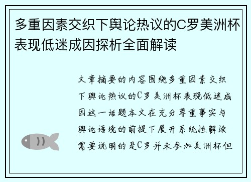 多重因素交织下舆论热议的C罗美洲杯表现低迷成因探析全面解读