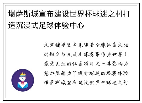 堪萨斯城宣布建设世界杯球迷之村打造沉浸式足球体验中心