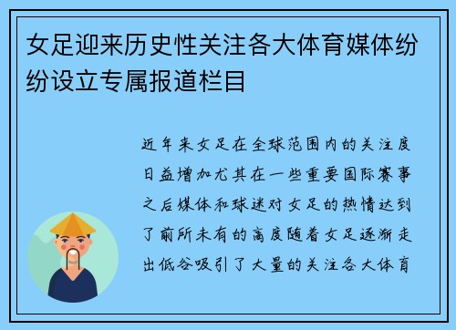 女足迎来历史性关注各大体育媒体纷纷设立专属报道栏目