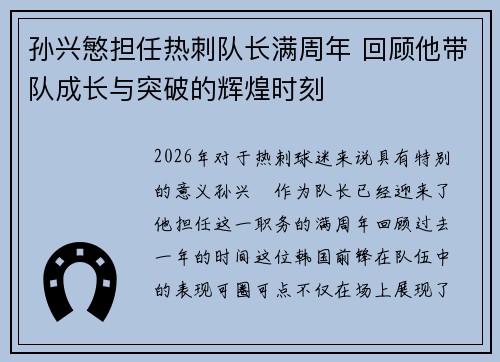 孙兴慜担任热刺队长满周年 回顾他带队成长与突破的辉煌时刻