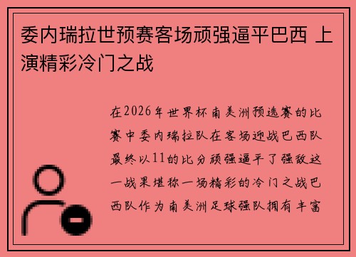 委内瑞拉世预赛客场顽强逼平巴西 上演精彩冷门之战