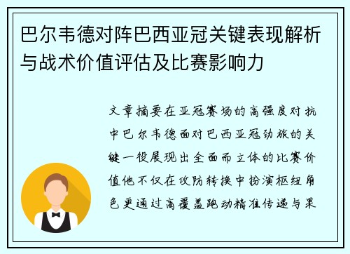 巴尔韦德对阵巴西亚冠关键表现解析与战术价值评估及比赛影响力