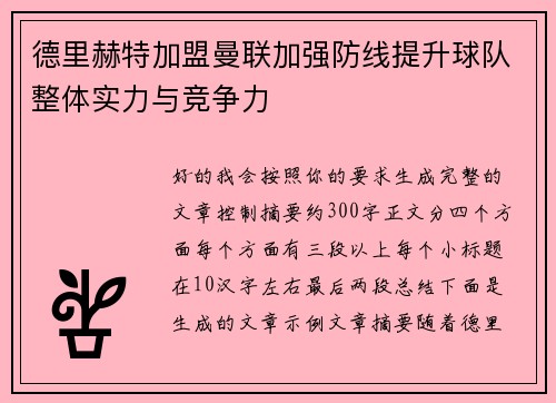 德里赫特加盟曼联加强防线提升球队整体实力与竞争力