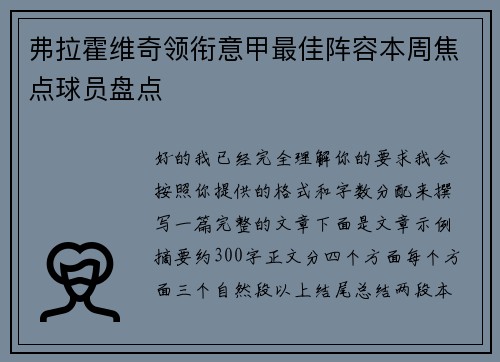 弗拉霍维奇领衔意甲最佳阵容本周焦点球员盘点