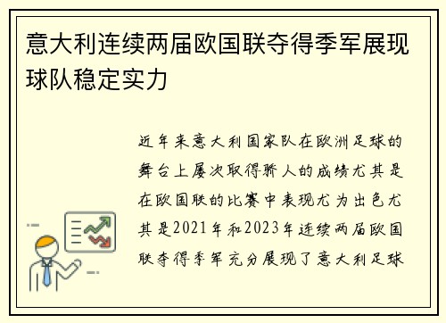 意大利连续两届欧国联夺得季军展现球队稳定实力