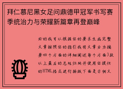 拜仁慕尼黑女足问鼎德甲冠军书写赛季统治力与荣耀新篇章再登巅峰 拜仁慕尼黑女足问鼎德甲冠军书写赛季统治力与荣耀新篇章再登巅峰