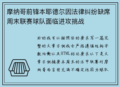 摩纳哥前锋本耶德尔因法律纠纷缺席周末联赛球队面临进攻挑战 摩纳哥前锋本耶德尔因法律纠纷缺席周末联赛球队面临进攻挑战
