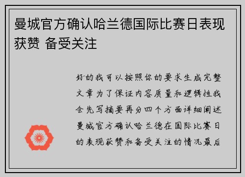 曼城官方确认哈兰德国际比赛日表现获赞 备受关注