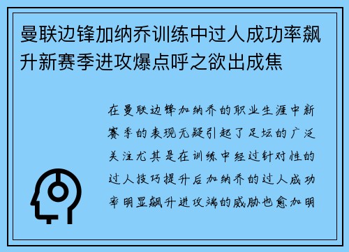 曼联边锋加纳乔训练中过人成功率飙升新赛季进攻爆点呼之欲出成焦
