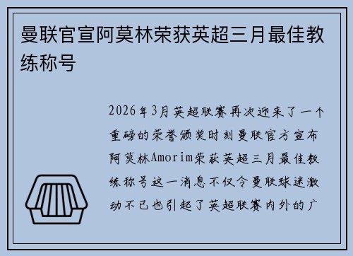 曼联官宣阿莫林荣获英超三月最佳教练称号