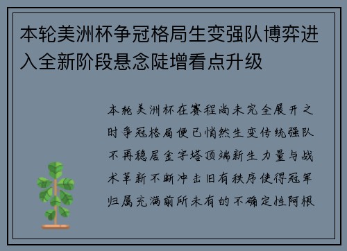 本轮美洲杯争冠格局生变强队博弈进入全新阶段悬念陡增看点升级