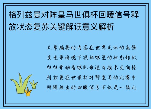 格列兹曼对阵皇马世俱杯回暖信号释放状态复苏关键解读意义解析