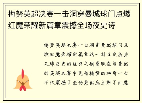 梅努英超决赛一击洞穿曼城球门点燃红魔荣耀新篇章震撼全场夜史诗