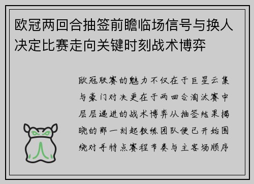 欧冠两回合抽签前瞻临场信号与换人决定比赛走向关键时刻战术博弈
