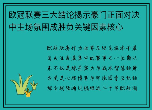 欧冠联赛三大结论揭示豪门正面对决中主场氛围成胜负关键因素核心 欧冠联赛三大结论揭示豪门正面对决中主场氛围成胜负关键因素核心