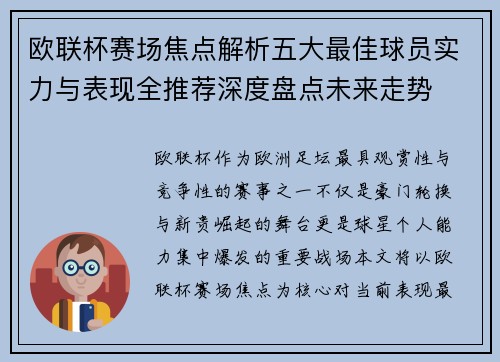 欧联杯赛场焦点解析五大最佳球员实力与表现全推荐深度盘点未来走势