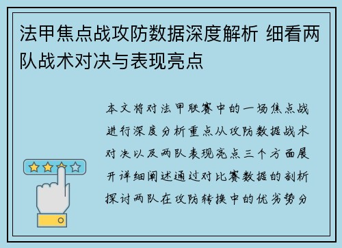 法甲焦点战攻防数据深度解析 细看两队战术对决与表现亮点 法甲焦点战攻防数据深度解析 细看两队战术对决与表现亮点