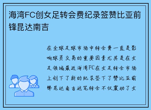海湾FC创女足转会费纪录签赞比亚前锋昆达南吉 海湾FC创女足转会费纪录签赞比亚前锋昆达南吉