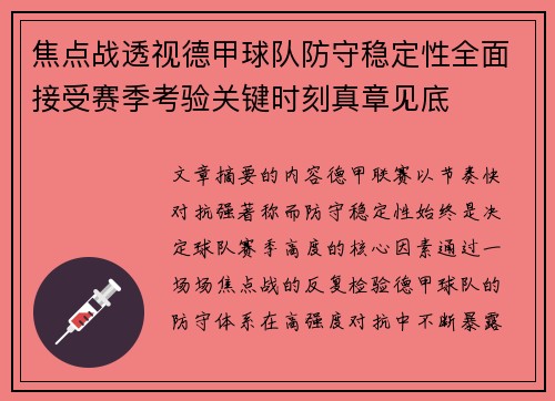焦点战透视德甲球队防守稳定性全面接受赛季考验关键时刻真章见底 焦点战透视德甲球队防守稳定性全面接受赛季考验关键时刻真章见底