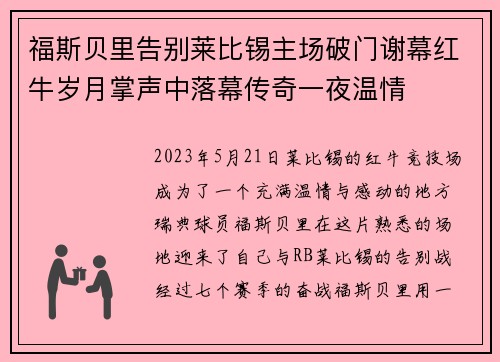 福斯贝里告别莱比锡主场破门谢幕红牛岁月掌声中落幕传奇一夜温情