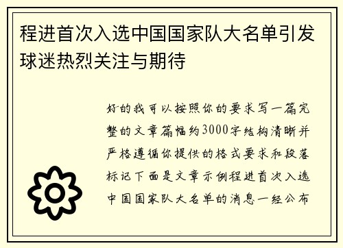 程进首次入选中国国家队大名单引发球迷热烈关注与期待 程进首次入选中国国家队大名单引发球迷热烈关注与期待