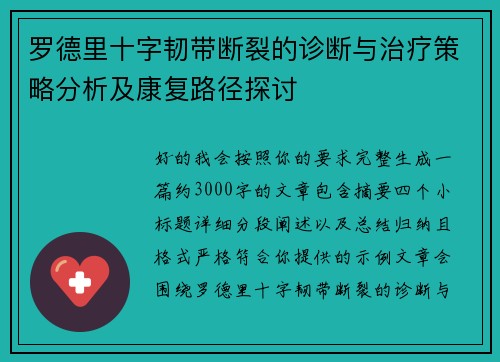罗德里十字韧带断裂的诊断与治疗策略分析及康复路径探讨