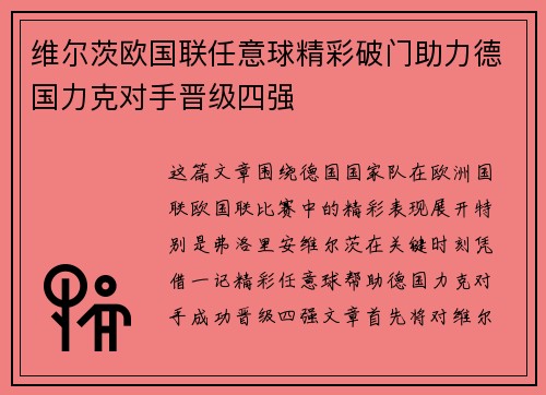 维尔茨欧国联任意球精彩破门助力德国力克对手晋级四强