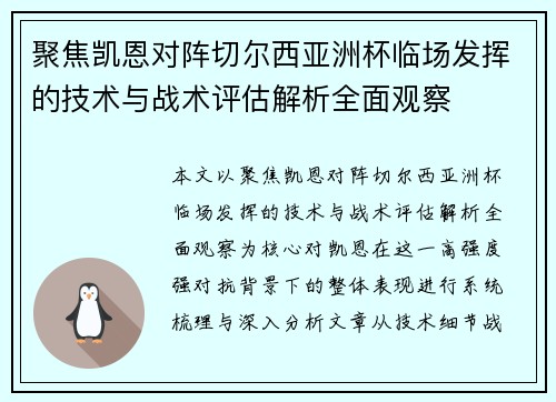 聚焦凯恩对阵切尔西亚洲杯临场发挥的技术与战术评估解析全面观察