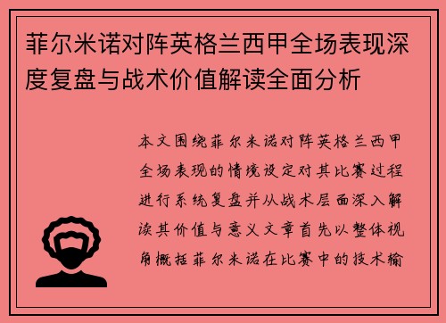 菲尔米诺对阵英格兰西甲全场表现深度复盘与战术价值解读全面分析