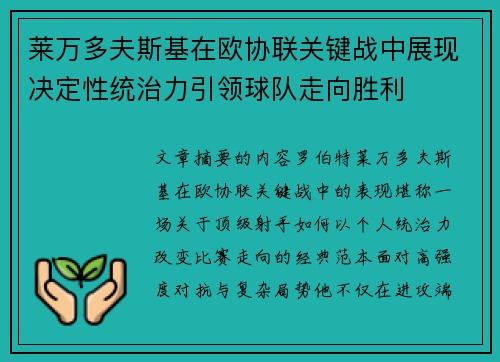 莱万多夫斯基在欧协联关键战中展现决定性统治力引领球队走向胜利