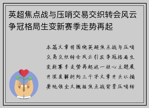英超焦点战与压哨交易交织转会风云争冠格局生变新赛季走势再起