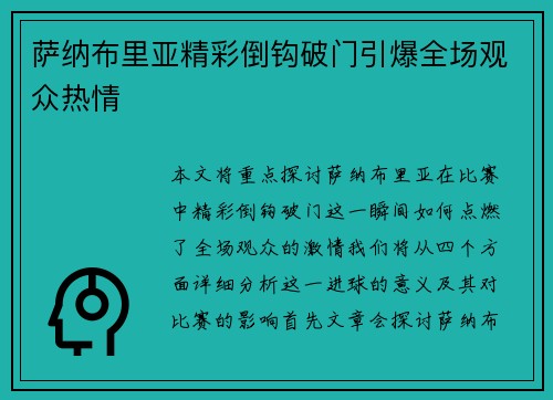 萨纳布里亚精彩倒钩破门引爆全场观众热情