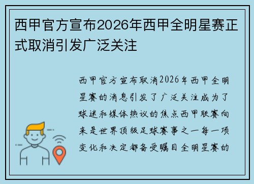 西甲官方宣布2026年西甲全明星赛正式取消引发广泛关注