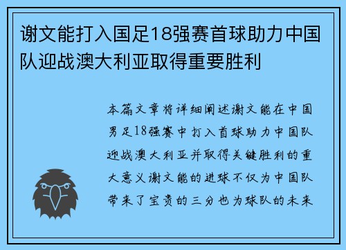谢文能打入国足18强赛首球助力中国队迎战澳大利亚取得重要胜利 谢文能打入国足18强赛首球助力中国队迎战澳大利亚取得重要胜利