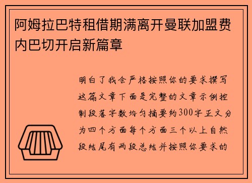 阿姆拉巴特租借期满离开曼联加盟费内巴切开启新篇章