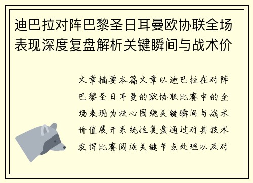 迪巴拉对阵巴黎圣日耳曼欧协联全场表现深度复盘解析关键瞬间与战术价值