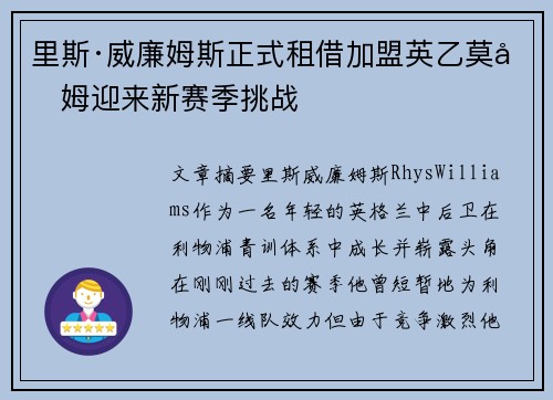 里斯·威廉姆斯正式租借加盟英乙莫克姆迎来新赛季挑战 里斯·威廉姆斯正式租借加盟英乙莫克姆迎来新赛季挑战