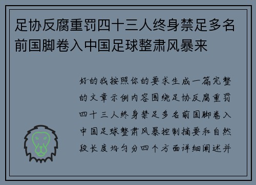 足协反腐重罚四十三人终身禁足多名前国脚卷入中国足球整肃风暴来
