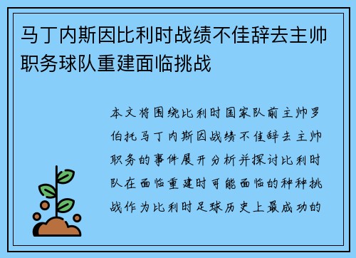马丁内斯因比利时战绩不佳辞去主帅职务球队重建面临挑战 马丁内斯因比利时战绩不佳辞去主帅职务球队重建面临挑战