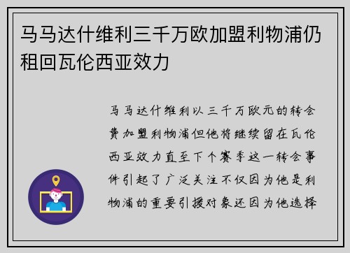 马马达什维利三千万欧加盟利物浦仍租回瓦伦西亚效力
