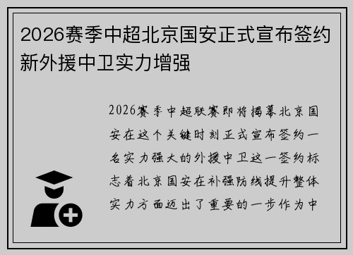 2026赛季中超北京国安正式宣布签约新外援中卫实力增强