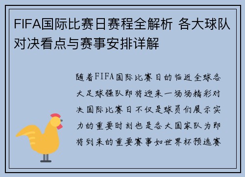 FIFA国际比赛日赛程全解析 各大球队对决看点与赛事安排详解