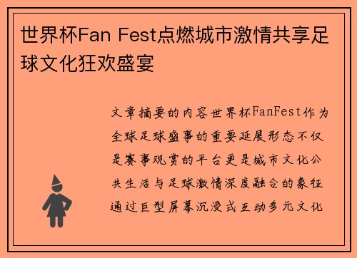 世界杯Fan Fest点燃城市激情共享足球文化狂欢盛宴
