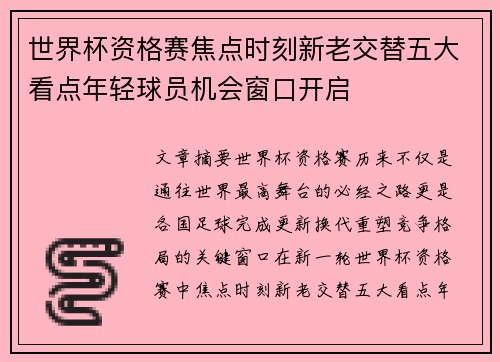 世界杯资格赛焦点时刻新老交替五大看点年轻球员机会窗口开启